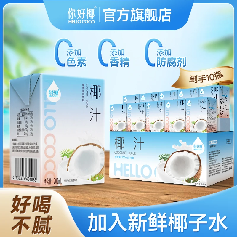 你好椰 椰汁200ml*10瓶植物蛋白饮品鲜椰榨汁冷灌椰奶