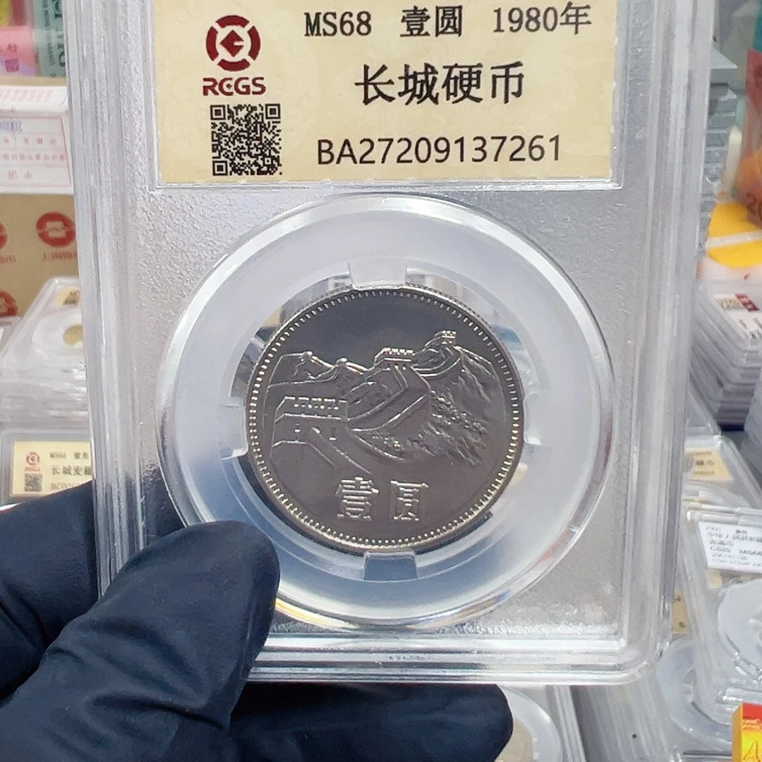 中国人民银行长城币80一元