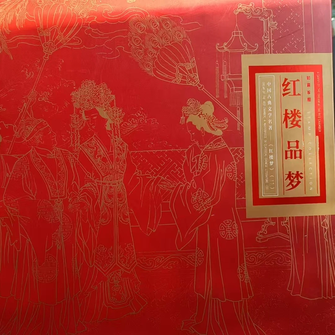 《红楼品梦》专题邮票册