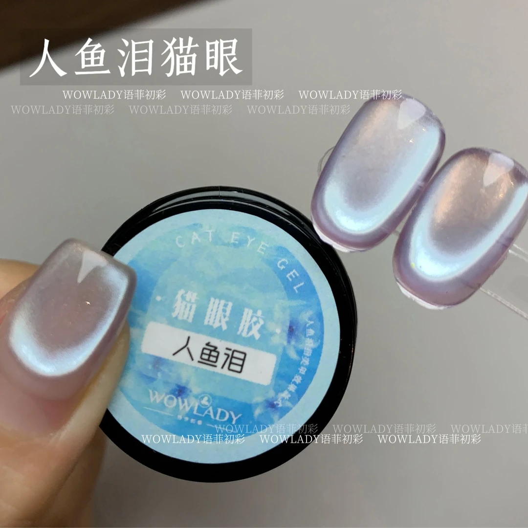 WOWLADY美甲人鱼泪罐装魅影水光玻璃珠猫眼5ml