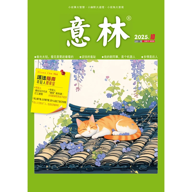 意林杂志2025年【单期可选】一则故事改变一生 社会话题励志读本