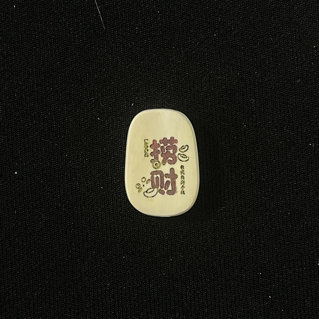 PC611 捞财 只做天然猛犸牙