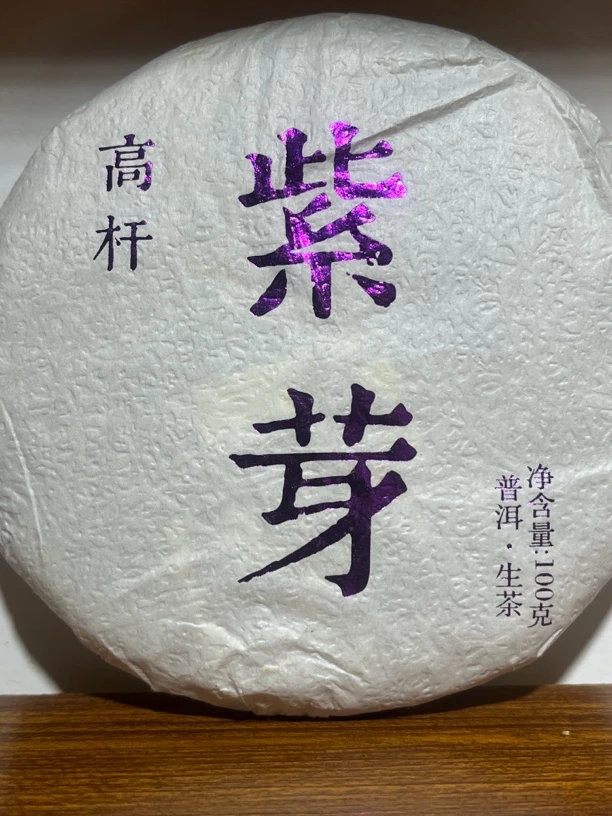 曼庄公主【紫芽一号】云南普洱茶生茶2024年高杆古树100克装（饼茶）