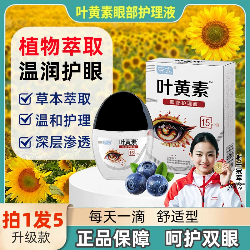 正品【拍一发五】叶黄素滴眼液舒缓清洗眼部温和清凉缓解眼疲劳干涩