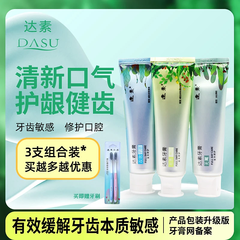 【达素牙膏-乳香组合提取物】无氟、祛渍亮白、抗敏、护龈、去黄、清新