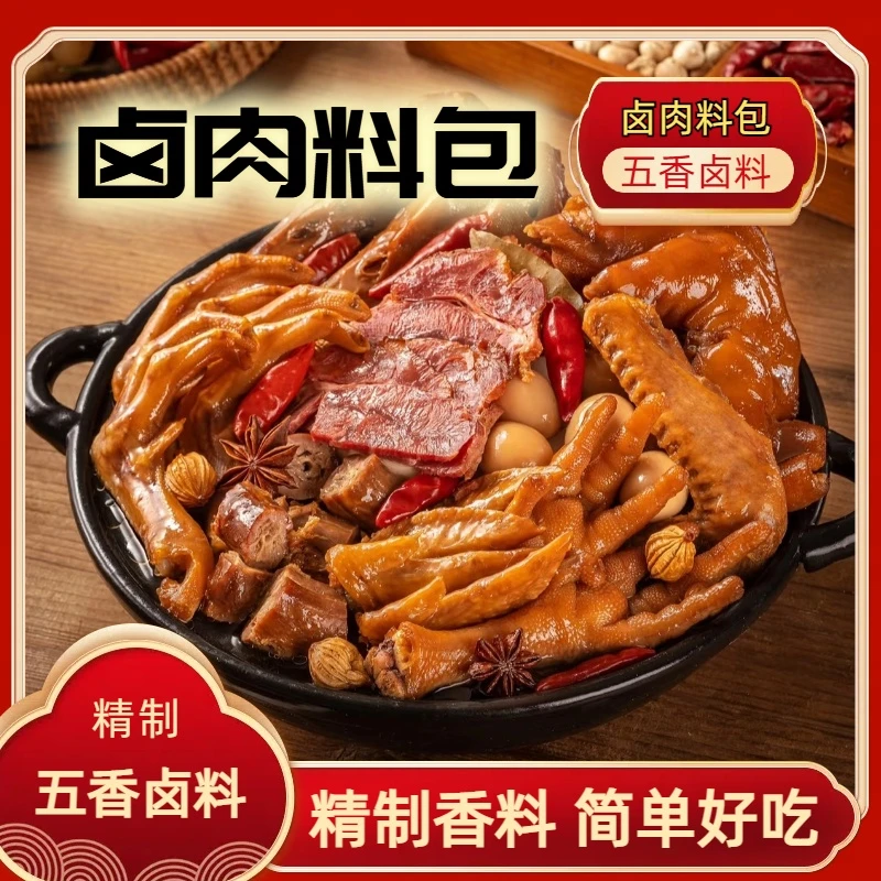 卤料包可卤可炖 牛肉 猪肉 鸡肉 排骨 肥肠 鸡蛋 蔬菜 独立调料包