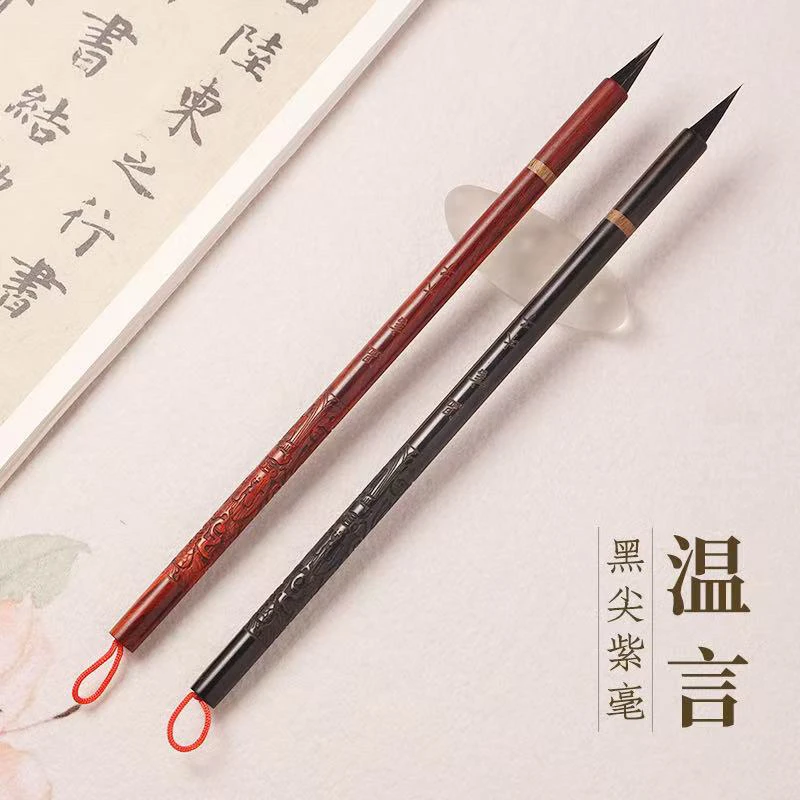（木子定制）温言 黑尖紫豪小楷毛笔 文征明赵孟頫小楷毛笔