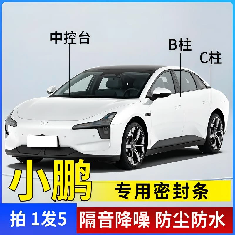 小鹏专用全系汽车B柱C柱仪表台密封条车门隔音条防尘降噪改装胶条