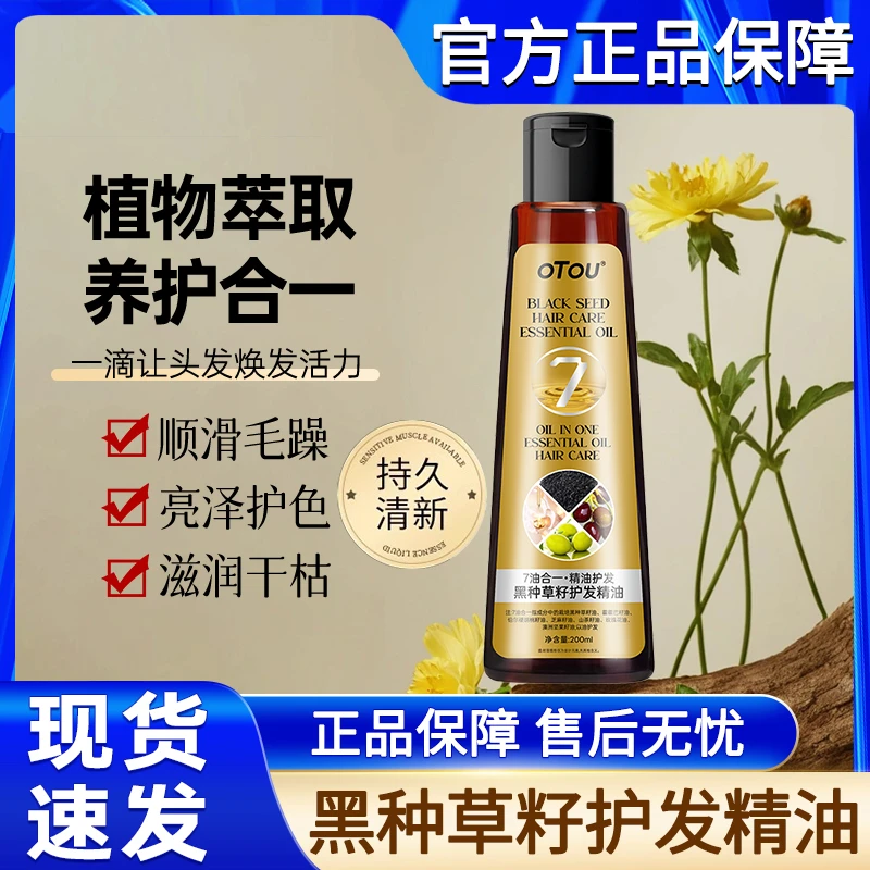 OTOU黑种草籽护发油头发干枯防毛躁柔顺以养发精油发油女官方正品