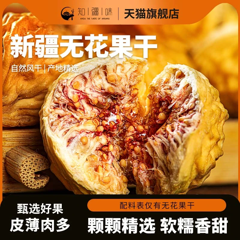 知疆味新疆无花果干320g/1罐Z营养丰厚
