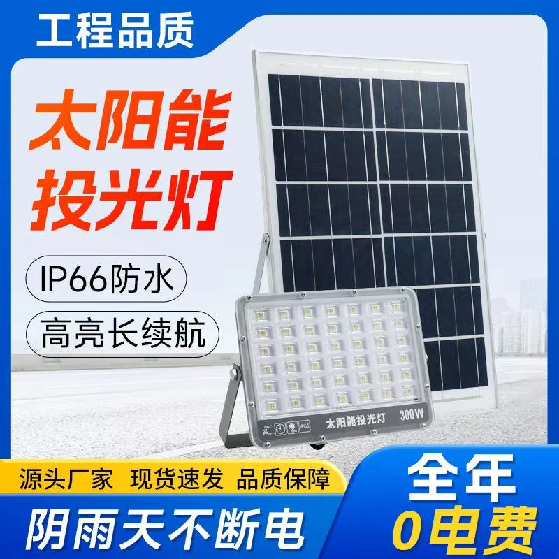 太阳能投光灯 地摊夜市露营户灯外庭院灯广告牌照明家用防水300W