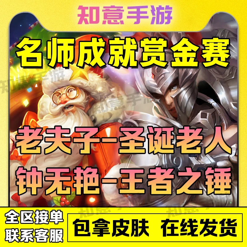 王者送荣耀老夫子圣诞老人名师成就皮肤钟无艳赏金联赛王者之锤皮