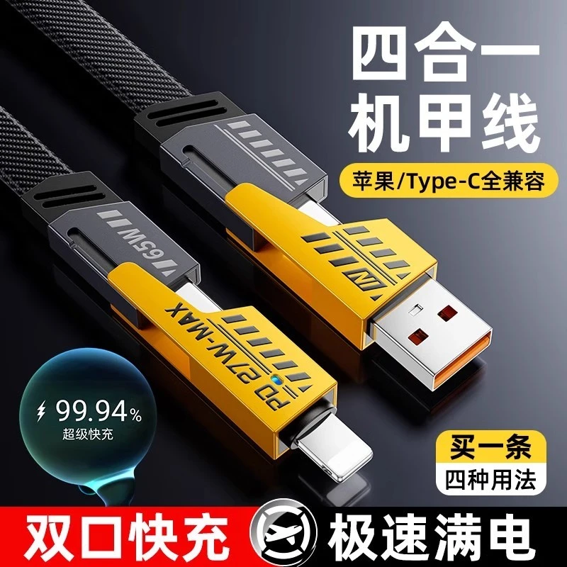 机甲四合一快充typec线适用华为苹果PD多功能充电线