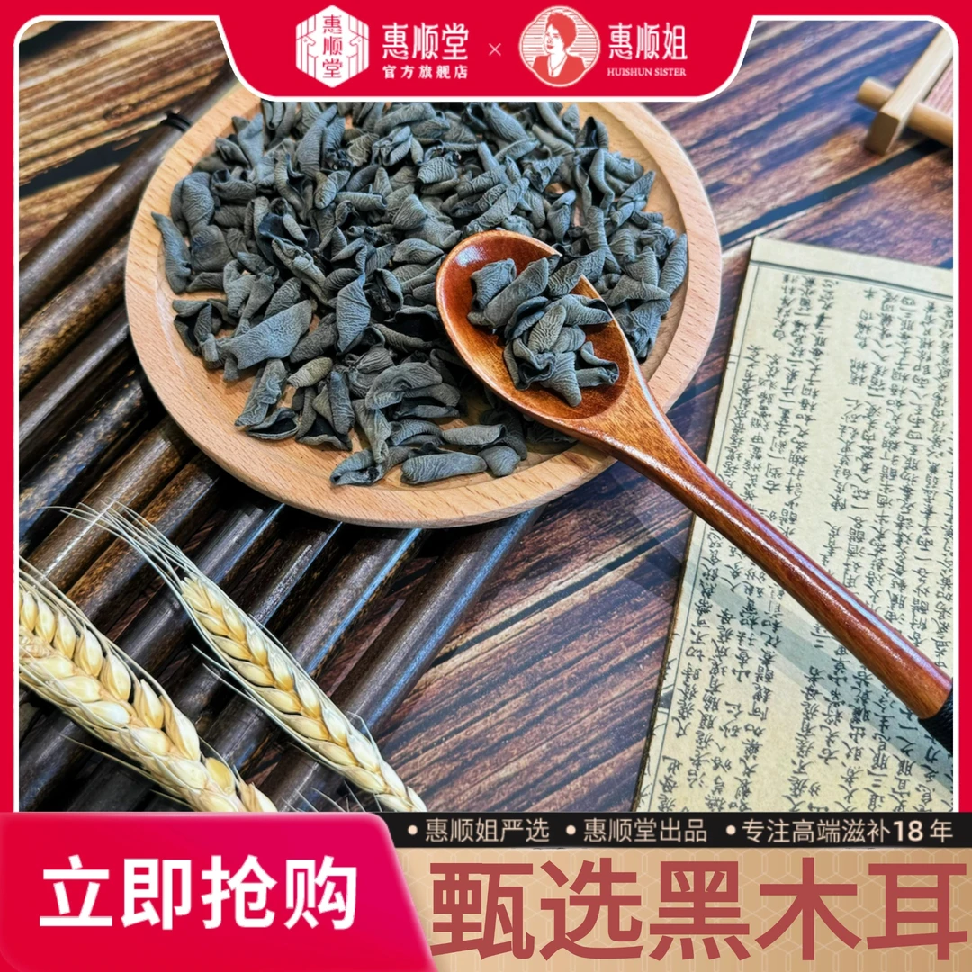 【惠顺堂】甄选东北长白山黑木耳