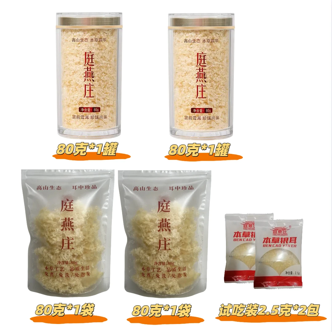 【庭燕庄】古田银耳 80g罐装+80g袋装 组合