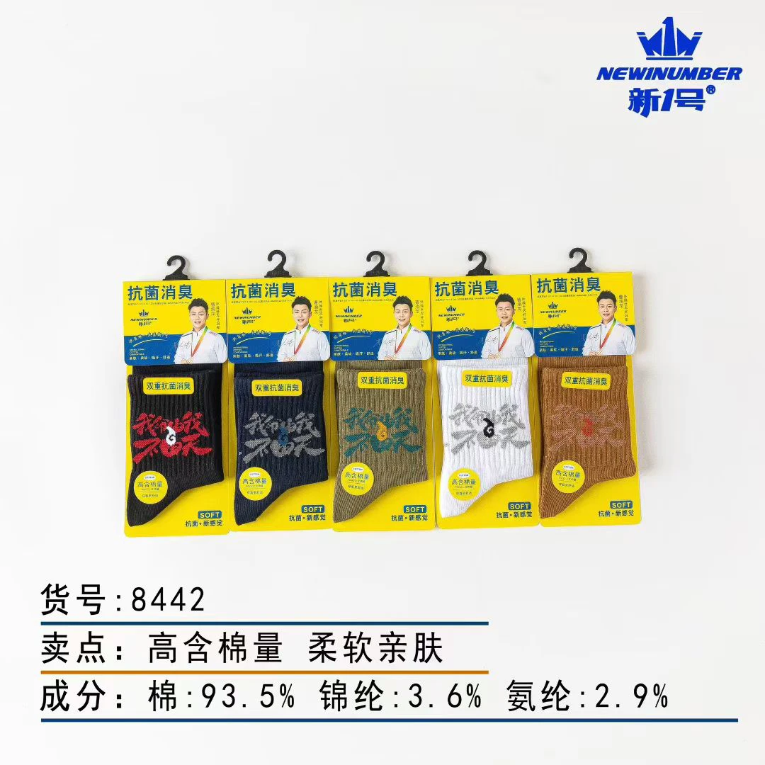 抗菌消臭男袜我命由我不由天