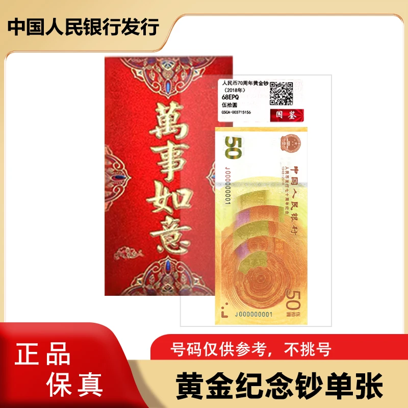 新版50元  人民币发行70周年纪念钞  单张