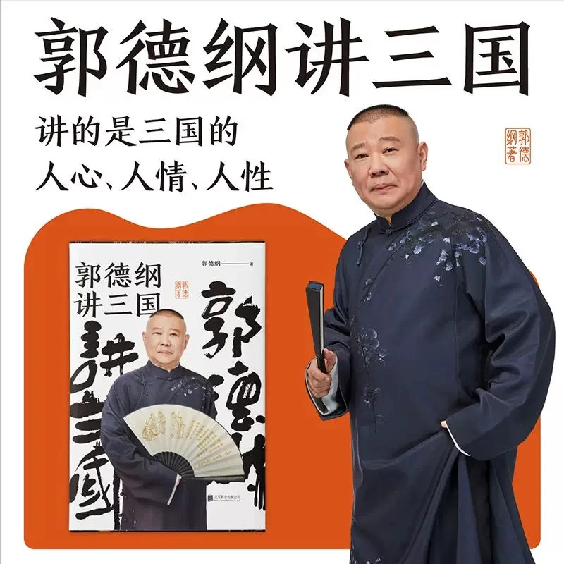【瑕疵品 无赠品 不退不换】郭德纲讲三国 老少咸宜的三国故事!