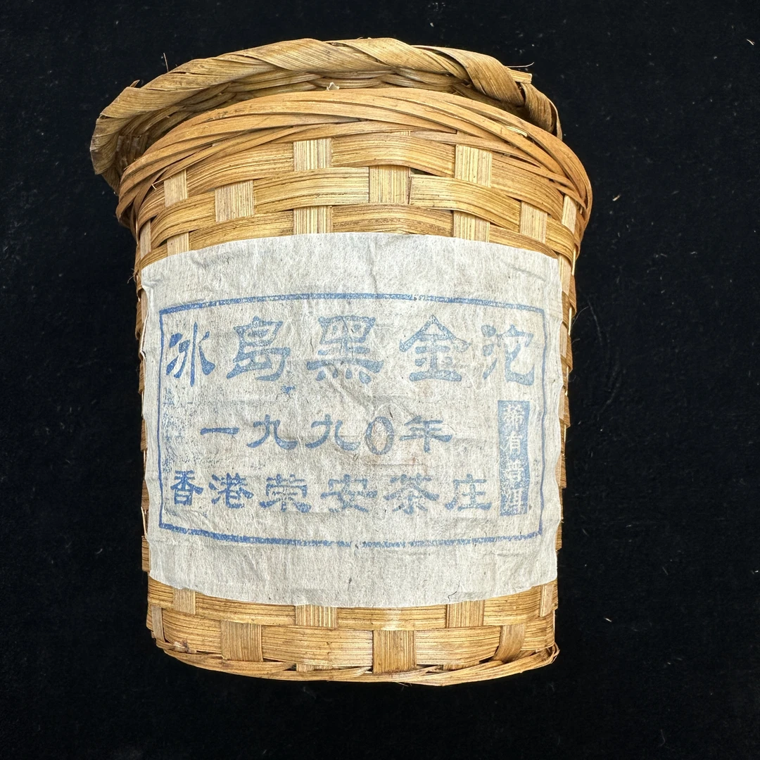 专属云南冰岛黑金沱1990年香港荣安茶庄古树王稀有普洱