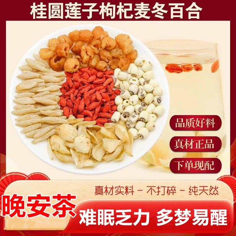 晚安水莲子百合桂圆麦冬枸杞组合茶独立包装难眠泡水煮水喝正品