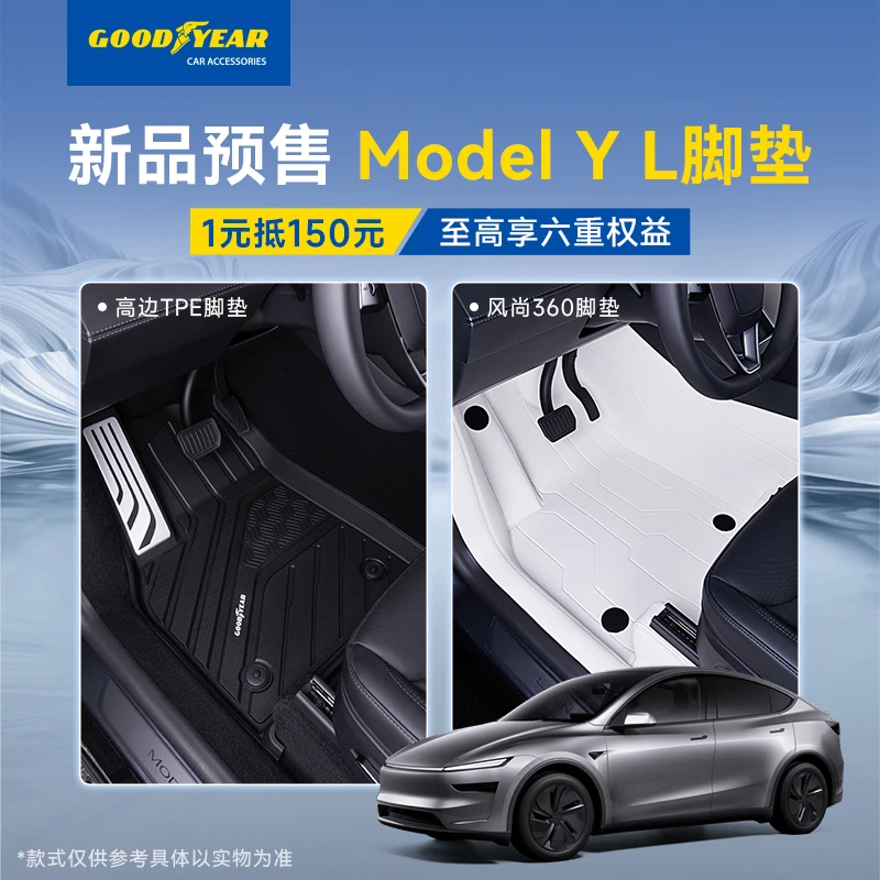 【一元预定】固特异TPE脚垫适配于6座特斯拉ModelYL专用360软包脚垫