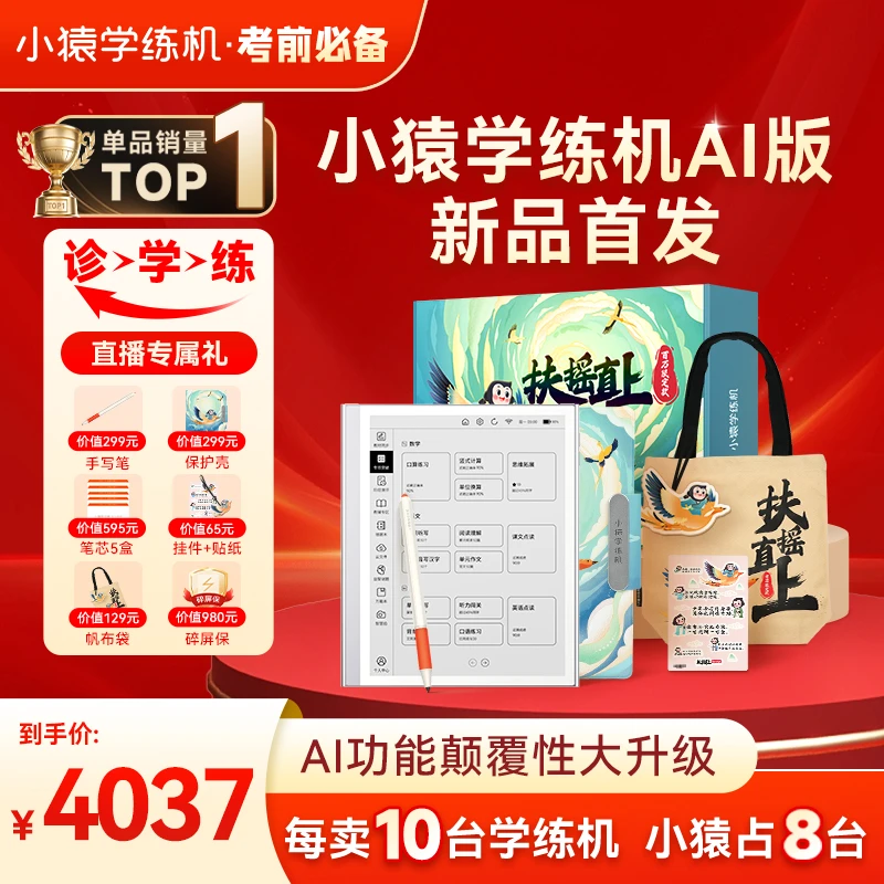 小猿学练机AI版-周年庆专供款 2025AI墨水屏诊学练扶摇直上DR3