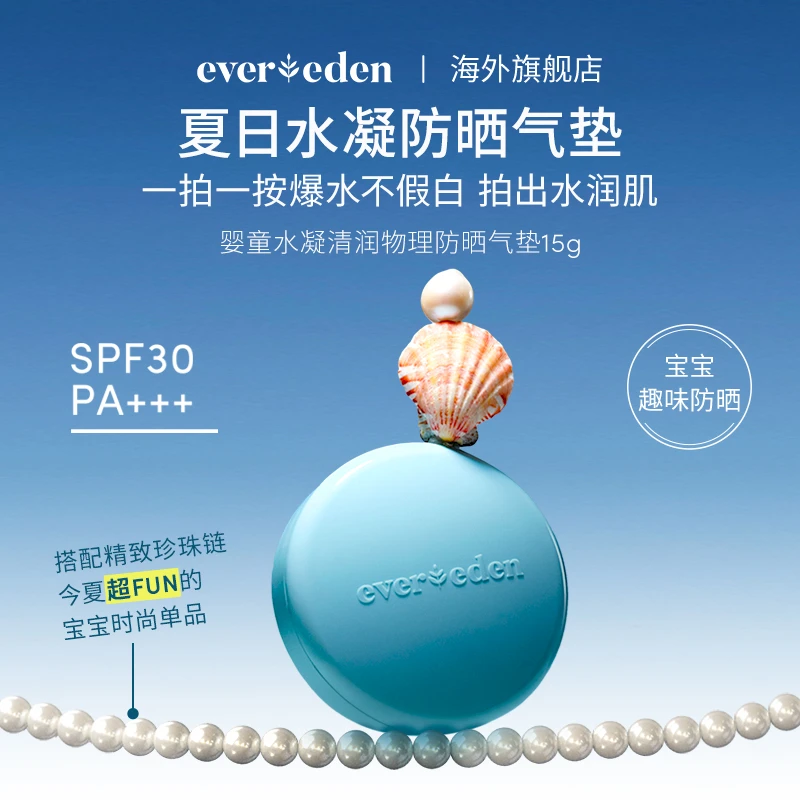 EVEREDEN安唯伊婴童水凝清润物理防晒气垫SPF30 15g清水可卸-DB