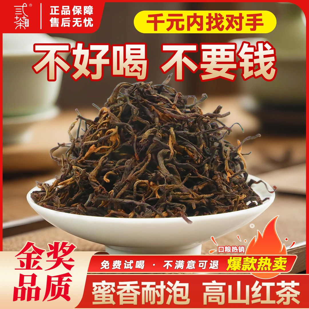 弎茶素舍【高山英九】红茶老树耐泡蜜香茶叶办公自饮口粮茶2025新茶