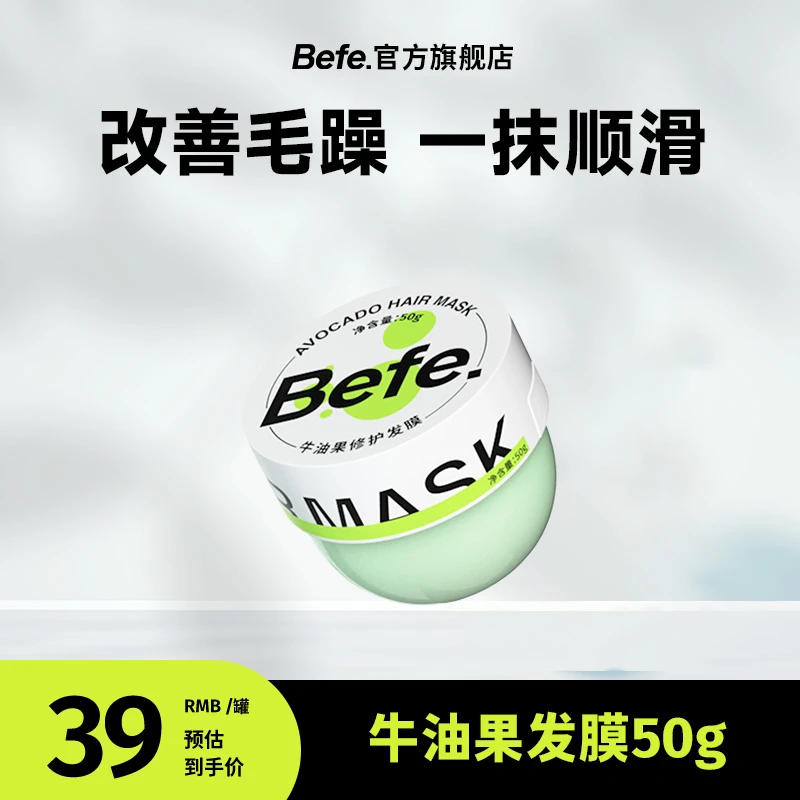 Befe牛油果修护发膜50g改善毛糙补水 a