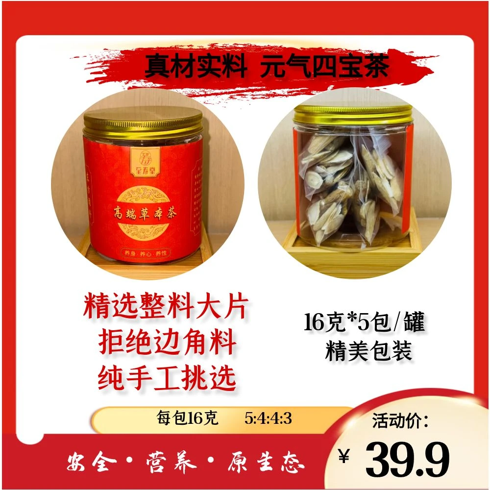 顶配元气四宝茶（黄芪/党参/麦冬/西洋参）（包邮送运费险）支持试喝