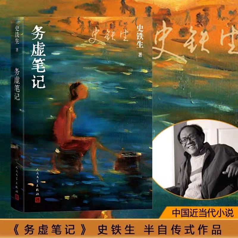 务虚笔记史铁生经典版首部半自传式长篇小说史铁生长篇小说处女作