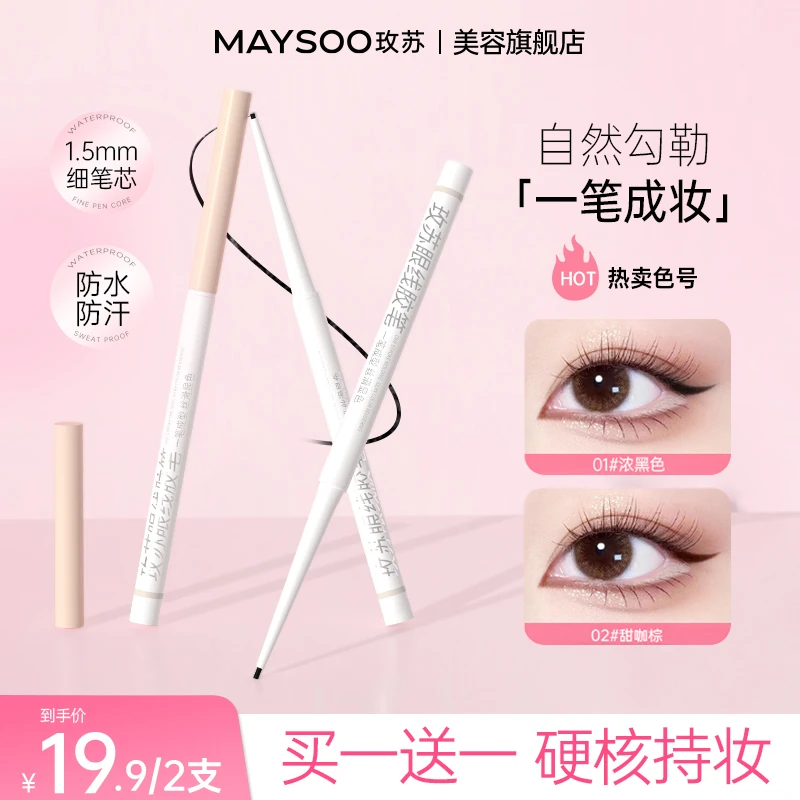 【买一送一】玫苏眼线胶笔防水不晕染新手持久不脱色不掉色棕色速干