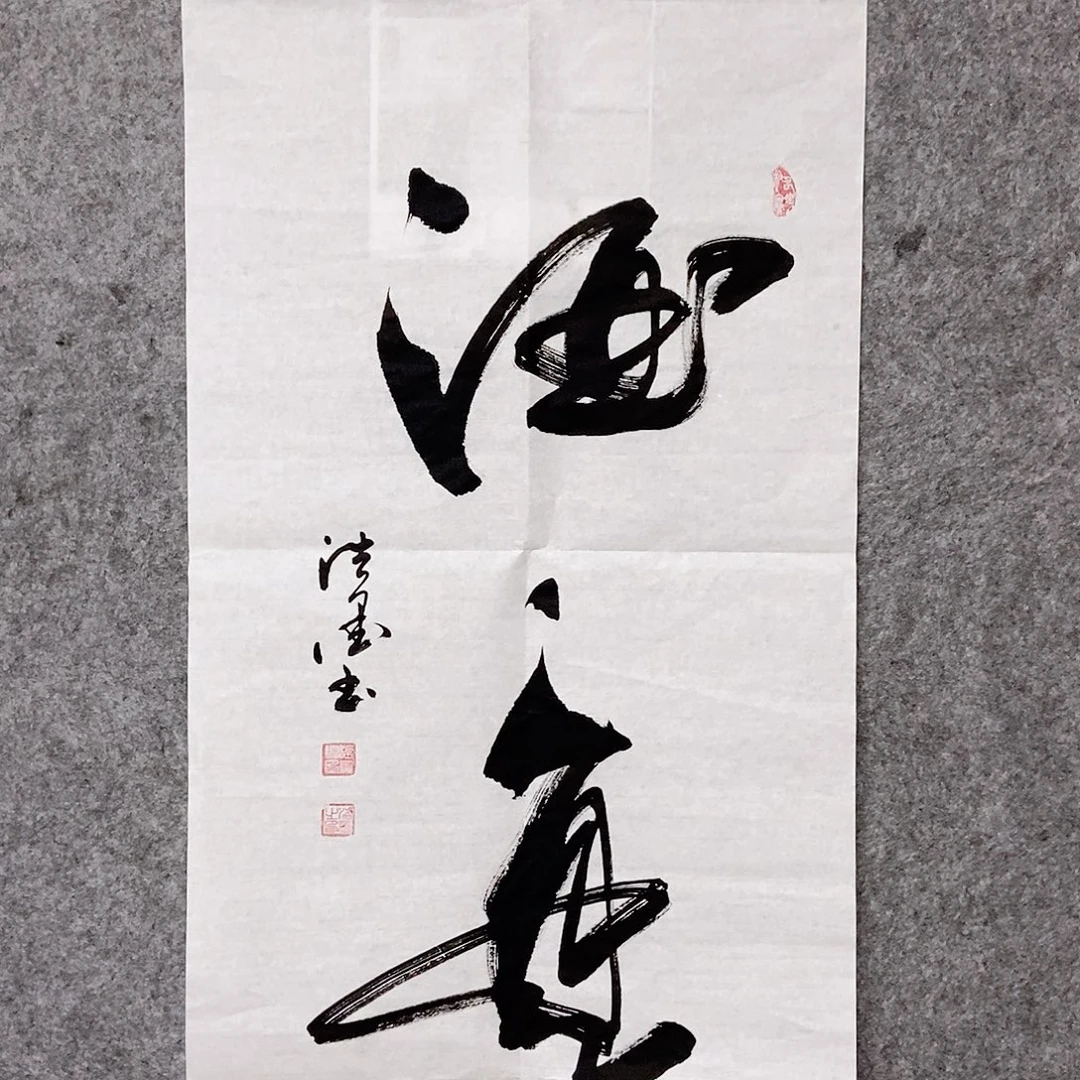 书法老师书画作品