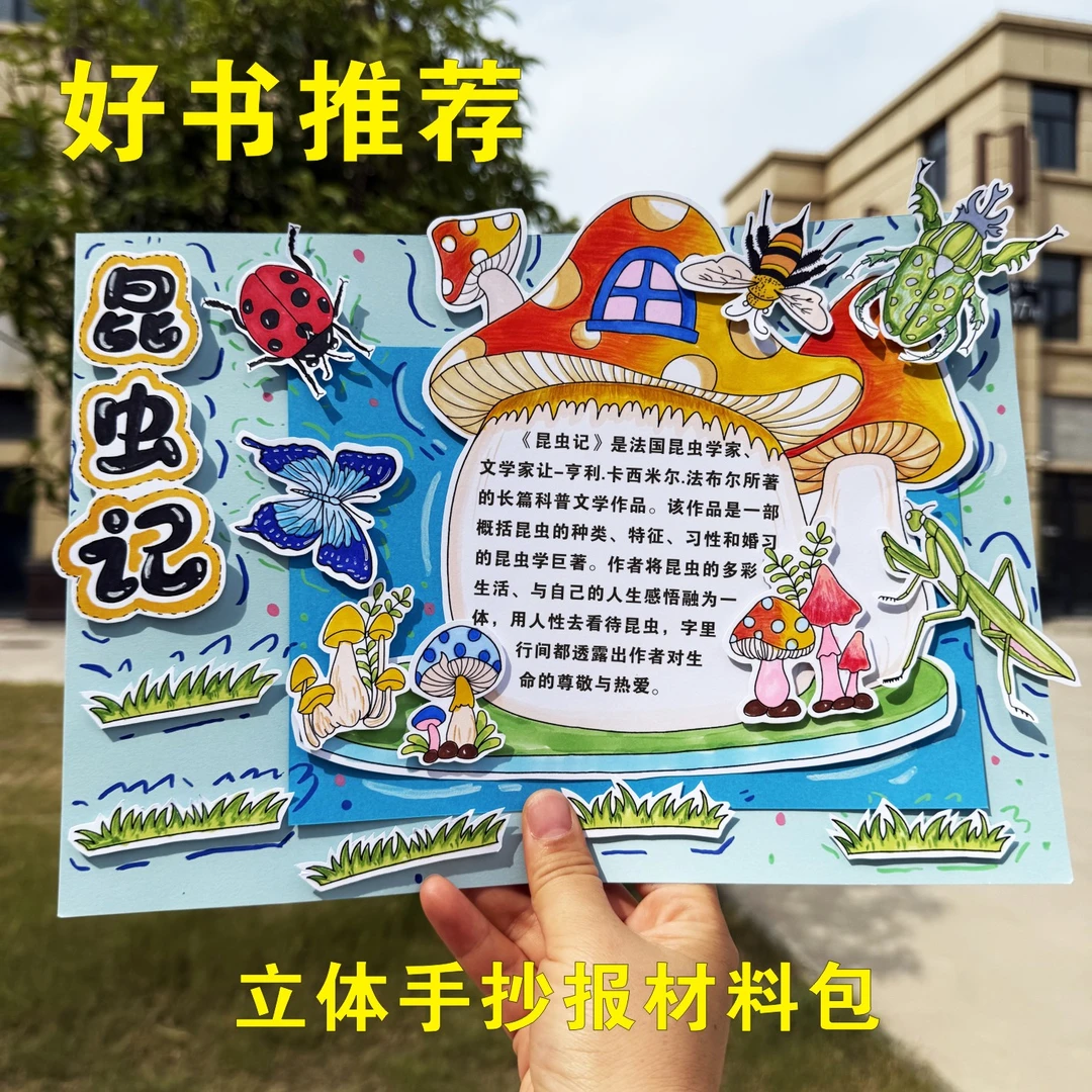 西游记立体读书卡伊索寓言好书推荐卡昆虫记立体手抄报手工材料包