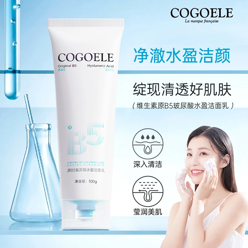 【宠粉福利】COGOELE维生素原B5玻尿酸水盈洁净