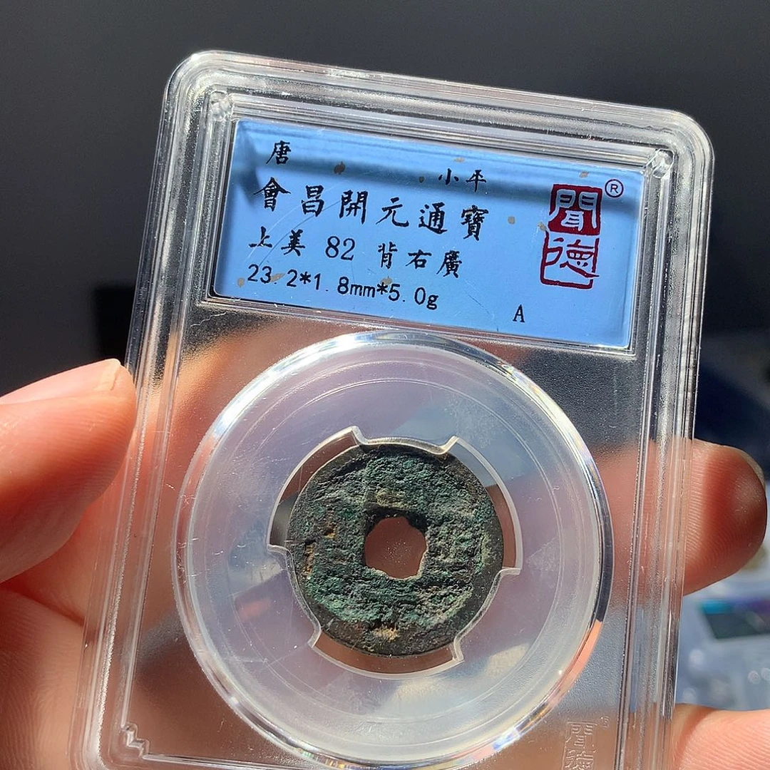 金属QY。开元通宝82分1020