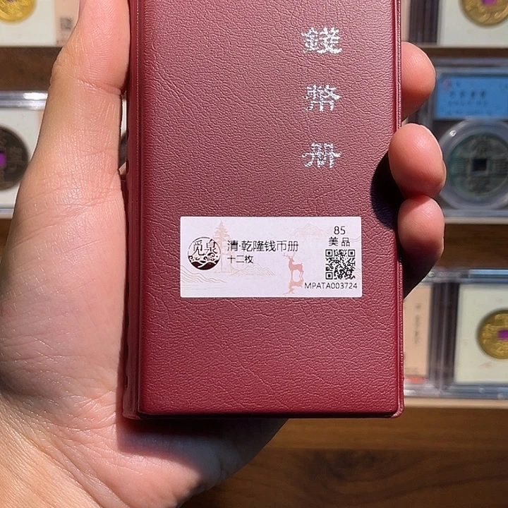 铜乾隆通宝福利册子