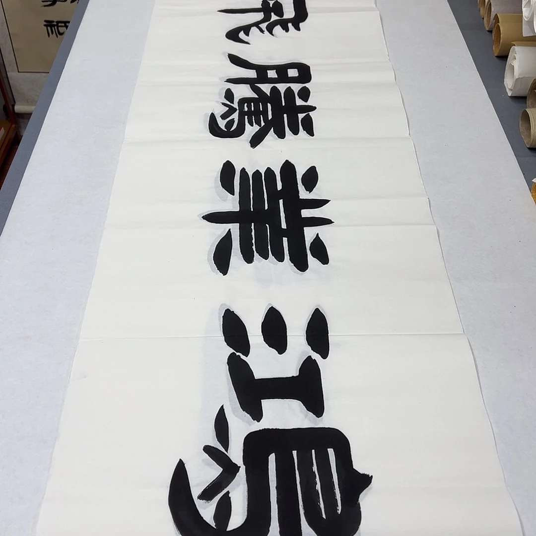 书法纯手写 国展书家袁敬春 180✖️48