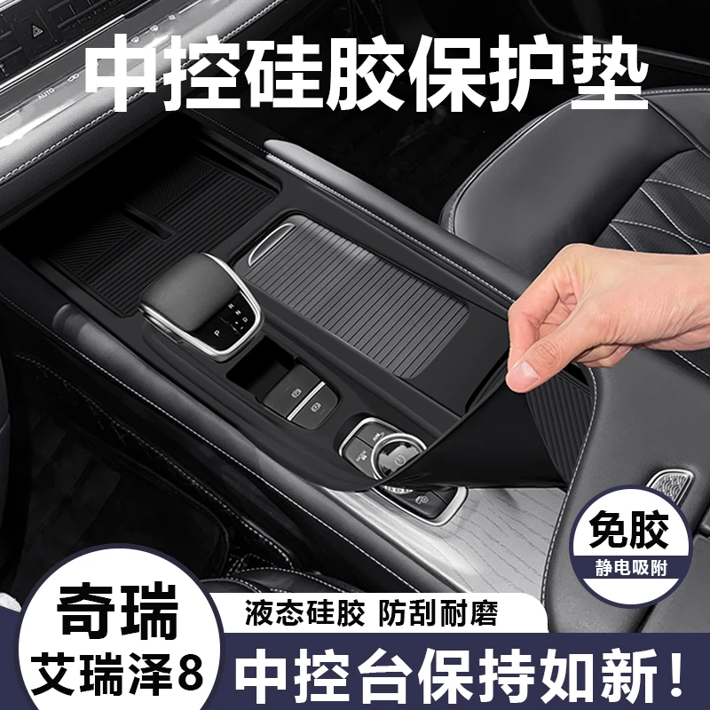 奇瑞艾瑞泽8中控面板硅胶垫内饰排挡贴膜保护垫车内用品改装配件