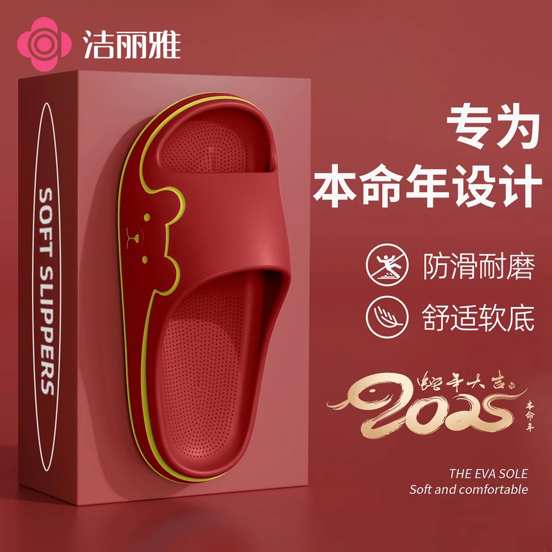 洁丽雅本命年红拖鞋女2025蛇年流行高级喜庆室内家居大红色男夏季