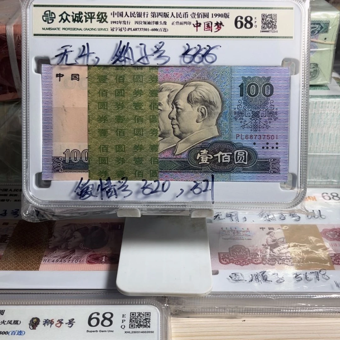 永**筑90年100，整刀100张连号，号码无4