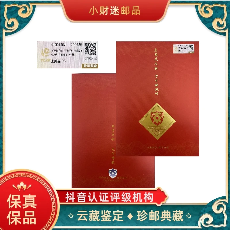 《丙戌年 三轮狗 大版+小版+赠版》合集 云藏鉴定