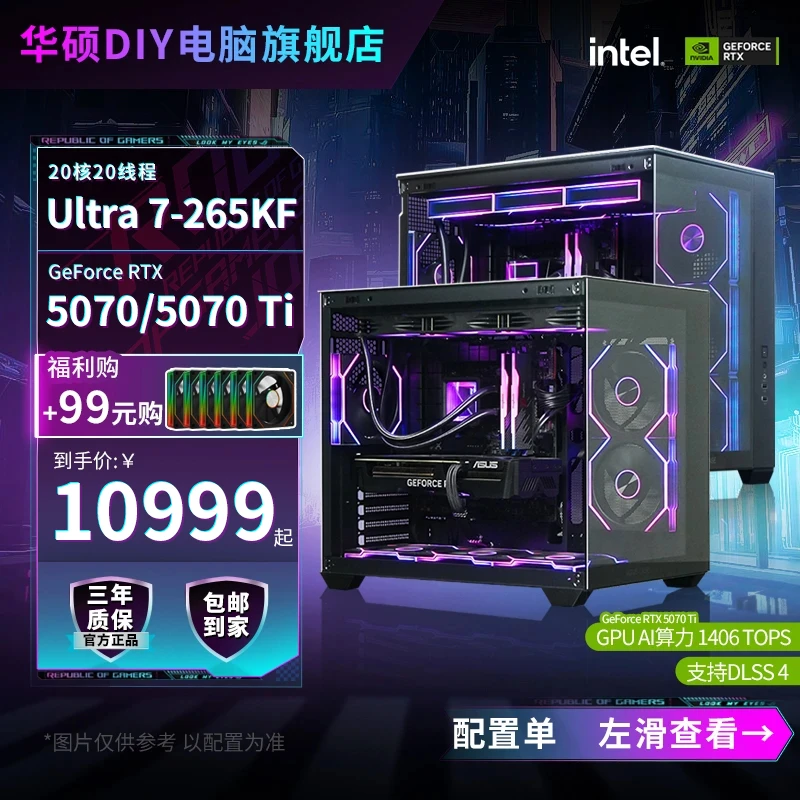 【英特尔15代】U7 265KF+5070Ti/5070华硕纯血全家桶diy电脑台式机