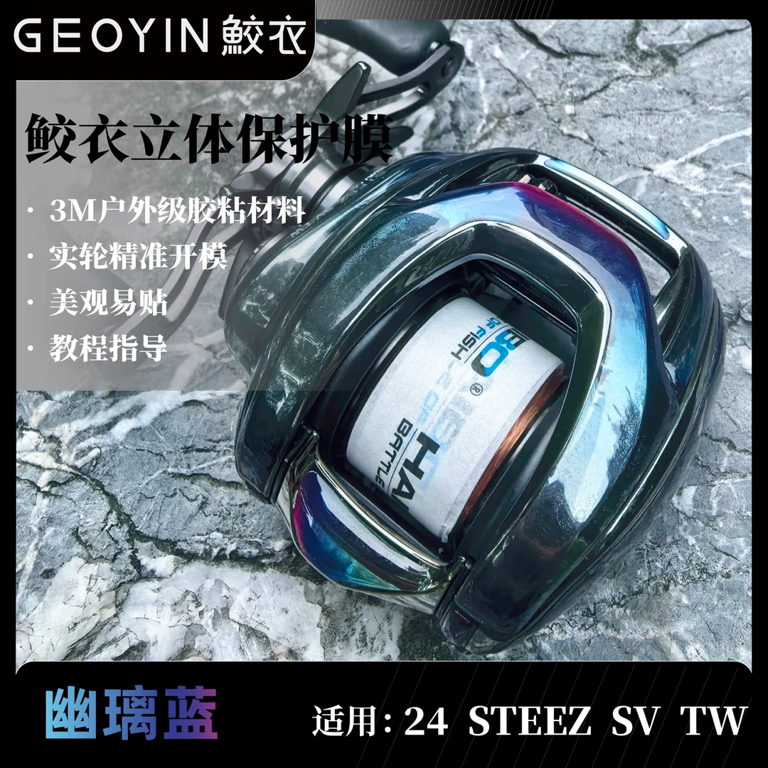 24款四弟子 STEEZ SV立体水滴轮贴膜  迷彩耐磨渔轮改色膜 鲛衣