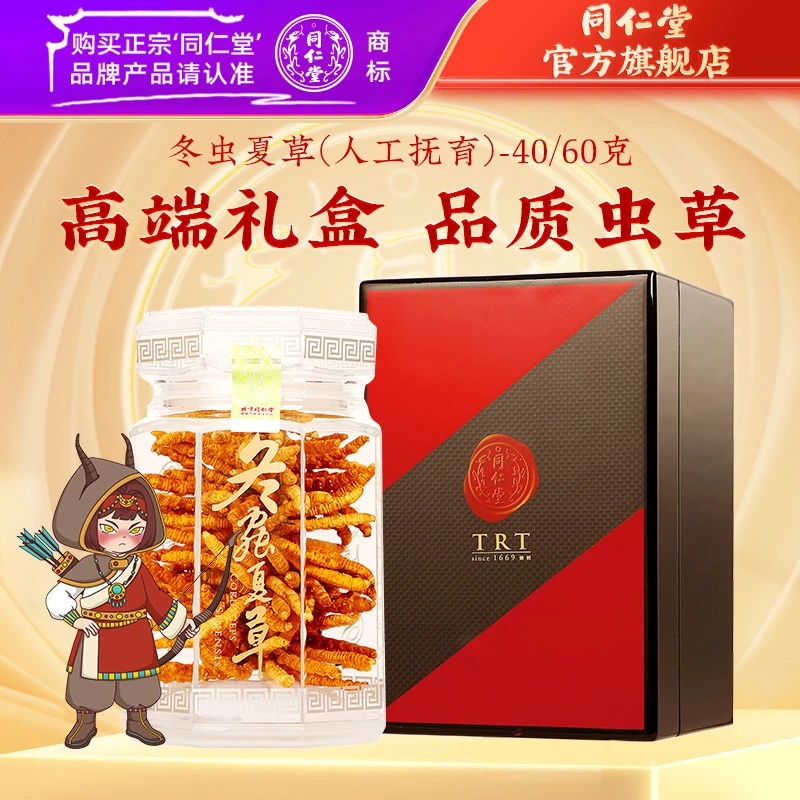 同仁堂精选品质冻干冬虫夏草(人工抚育)-40/60克高端礼盒装送礼