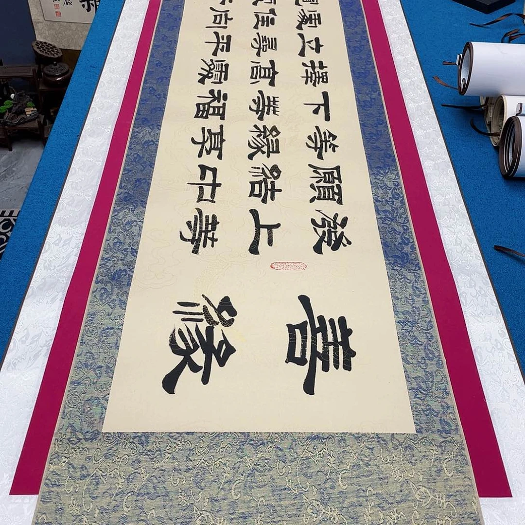 书法精装裱纯手写假一赔万精品銘家