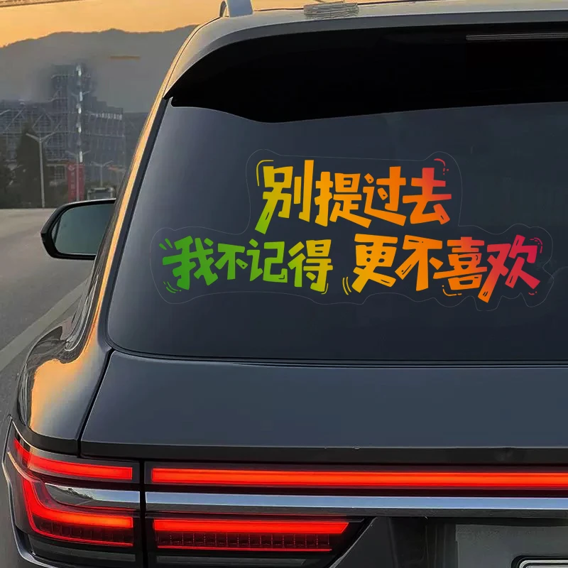 别提过去车贴我不记得更不喜欢汽车个性天窗装饰车门车尾车窗贴纸