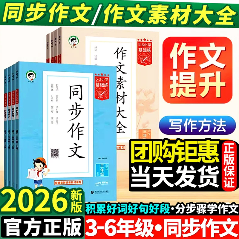 【26新版】53五三同步作文基础练3-6年级下册人教版作文素材大全