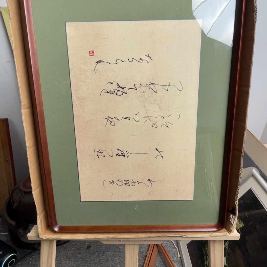 桂***水中古框画不退不换有瑕疵