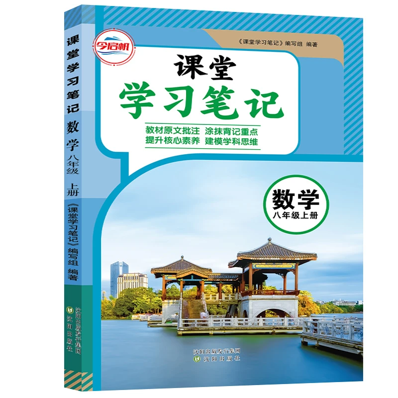 2025新版 人教版 八年级初中教材 新华课本同步 课堂笔记正版苏教